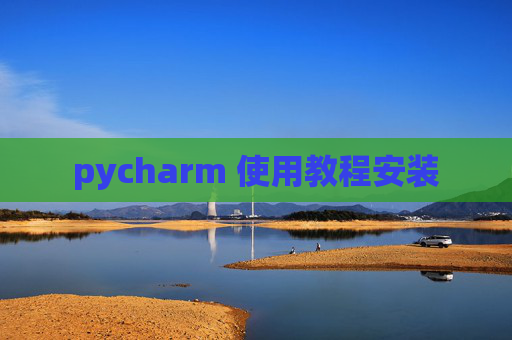 pycharm 使用教程安装